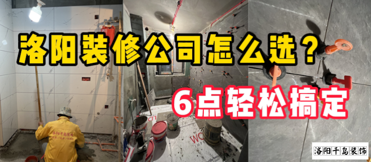 洛陽(yáng)裝修公司怎么選？6點(diǎn)輕松搞定