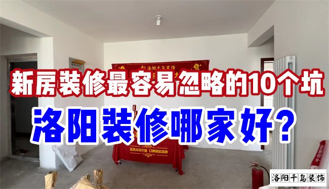 洛陽裝修哪家好？慎防新房裝修的這10個坑