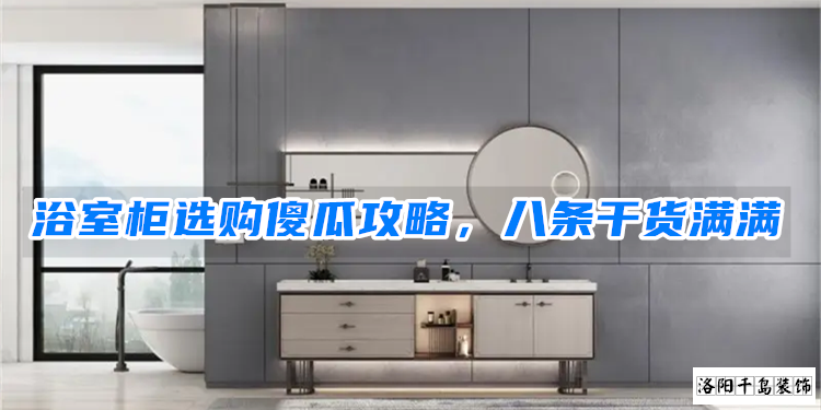 浴室柜選購傻瓜攻略，八條干貨滿滿